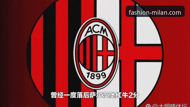 西甲保级与欧冠资格对决：AC米兰官网赛事动态追踪教程